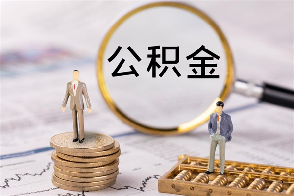 东明公积金怎么提取（2021公积金提取流程）
