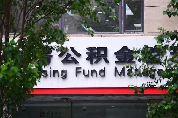 东明换工作公积金断交有什么影响（换工作住房公积金断交有什么影响）