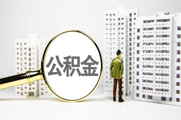 东明离职后能立刻取公积金吗（离职可以立马提取公积金吗）