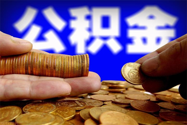 东明名下有房如何提取公积金（名下有房提取公积金的流程）