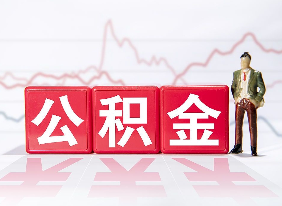 东明跨省换工作了公积金怎么办（跨省换工作公积金取还是不取好）