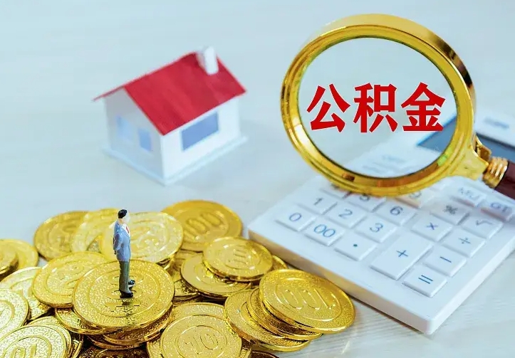 东明公积金怎么退出来在哪里退（怎样退公积金）