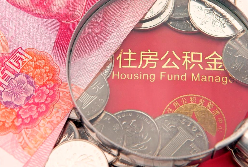 东明失业提取公积金怎么办理（失业 提取住房公积金）