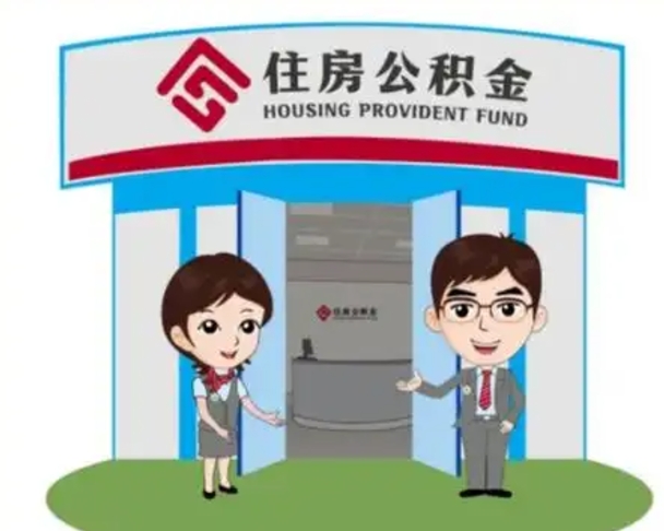 东明公积金怎么退出来在哪里退（怎样退公积金）